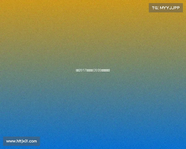 扬马2017赛事录像(2020年扬马官网)